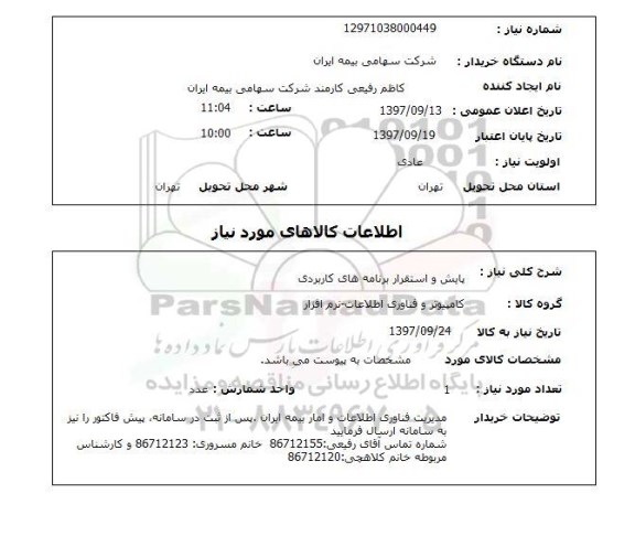استعلام , استعلام پایش و استقرار برنامه های کاربردی ...