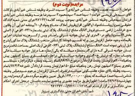 مزایده, مزایده فروش 3 دانگ مشاع از ششدانگ پلاک ثبتی نوبت دوم