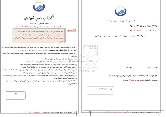 استعلام,استعلام ​خرید و نصب دیوار پیش ساخته بتنی جهت حصار کشی