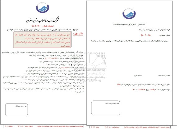 استعلام, استعلام عملیات شستشو و لایروبی شبکه فاضلاب