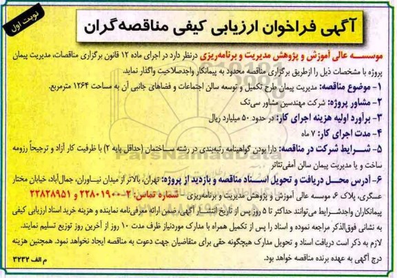 آگهی فراخوان ارزیابی کیفی , مناقصه مدیریت پیمان طرح تکمیل و توسعه سالن اجتماعات 