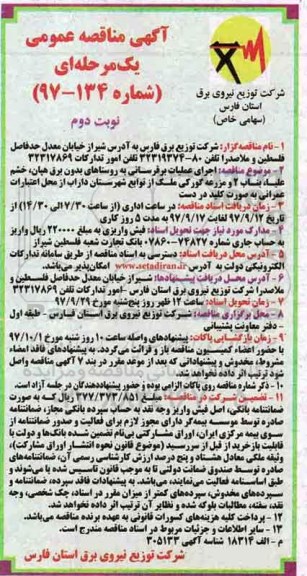 مناقصه , مناقصه اجرای عملیات برقرسانی به روستاهای بدون برق .... نوبت دوم