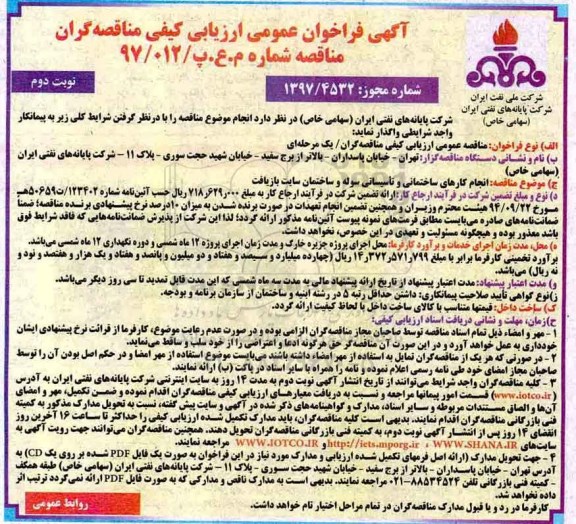 آگهی فراخوان عمومی , مناقصه انجام کارهای ساختمانی و تاسیساتی .... نوبت دوم