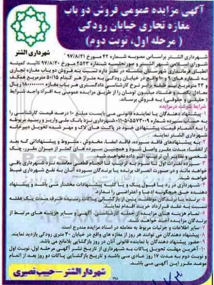 مزایده ،مزایده فروش دو باب مغازه تجاری خیابان رودکی مرحله اول نوبت دوم