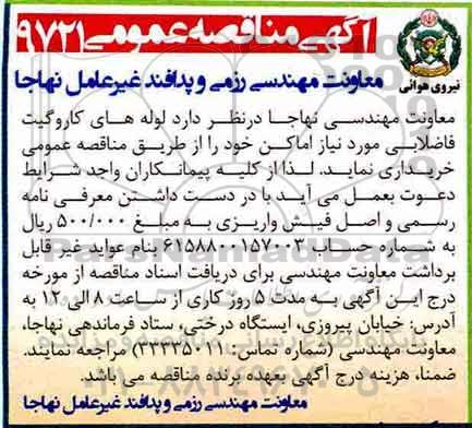 آگهی مناقصه عمومی ,مناقصه  لوله های کاروگیت فاضلابی