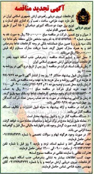 تجدید مناقصه , تجدید مناقصه جهت طراحی، ساخت، نصب و راه اندازی تابلو استارت ...