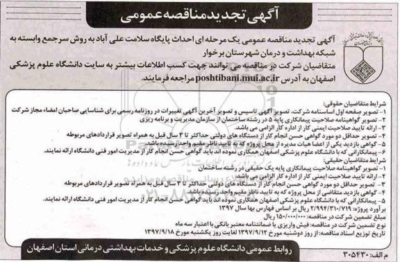 آگهی تجدید مناقصه عمومی , مناقصه احداث پایگاه سلامت تجدید 
