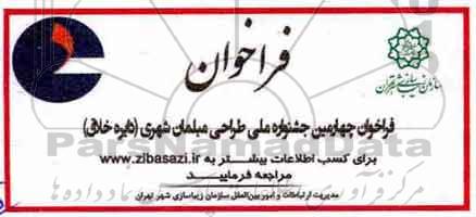 فراخوان چهارمین جشنوراه ملی طراحی مبلمان شهری