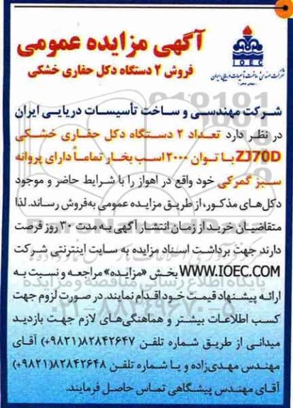 آگهی مزایده عمومی ، مزایده فروش 2 دستگاه دکل حفاری خشکی