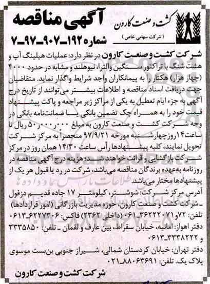 آگهی مناقصه, مناقصه عملیات هیلینگ آپ و هشت شنگ با تراکتور سنگین والترا ...