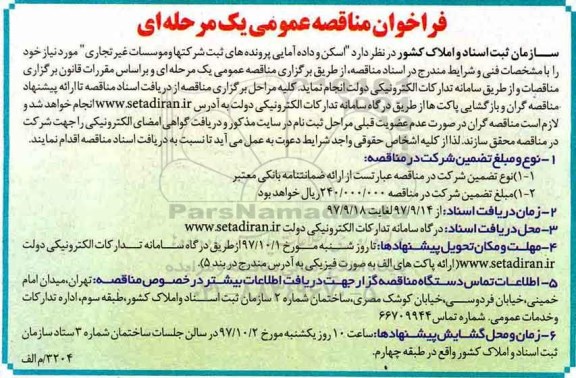 فراخوان مناقصه, فراخوان مناقصه اسکن و داده آمایی پرونده های ثبت شرکت ها و موسسات غیرتجاری