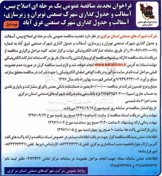 مناقصه تجدید فراخوان مناقصه اصلاح بیس، آسفالت و جدول گذاری شهرک صنعتی 