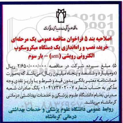 اصلاحیه مناقصه , مناقصه خرید، نصب و راه اندازی یک دستگاه میکروسکوپ
