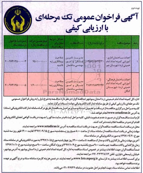 فراخوان احداث ساختمان اداری - نوبت دوم 