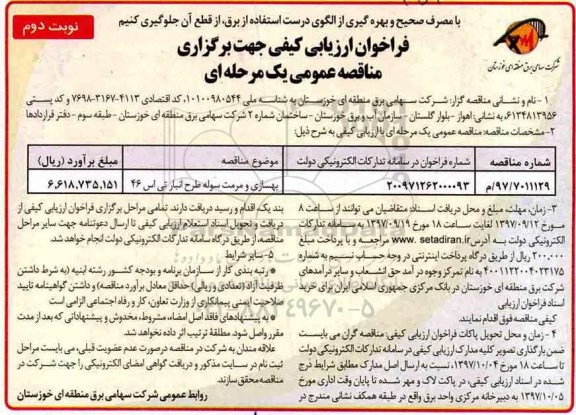 آگهی فراخوان ارزیابی کیفی , فراخوان ارزیابی کیفی بهسازی و مرمت سوله طرح انبار تی اس 46 - نوبت دوم 