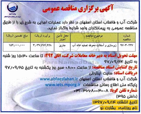 آگهی برگزاری مناقصه عمومی , مناقصه ​زیرسازی و آسفالت محوطه تصفیه خانه آب