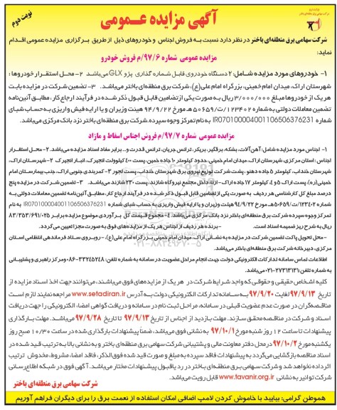 آگهی مزایده عمومی, مزایده فروش اجناس و خودرو - نوبت دوم