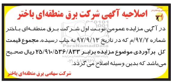 اصلاحیه مزایده عمومی, مزایده فروش اجناس و خودرو