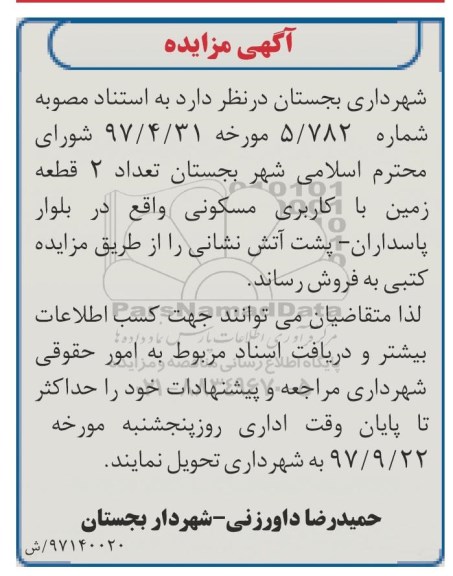 مزایده ،مزایده فروش دو قطعه زمین با کاربری مسکونی