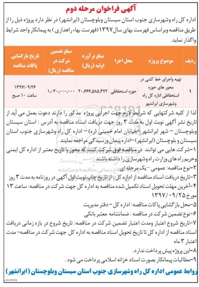 مناقصه ,مناقصه تهیه و اجرای خط کشی در محورهای حوزه استحفاظی اداره کل ... مرحله دوم 