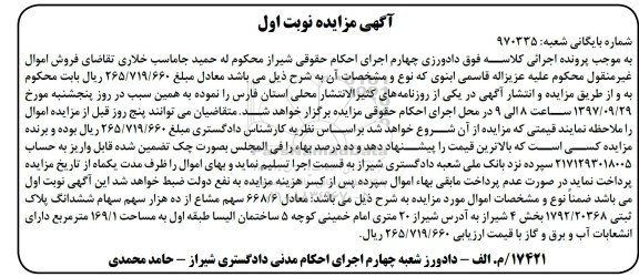 مزایده ،مزایده 668.6 سهم مشاع از ده هزار سهم سهام ششدانگ پلاک نوبت اول