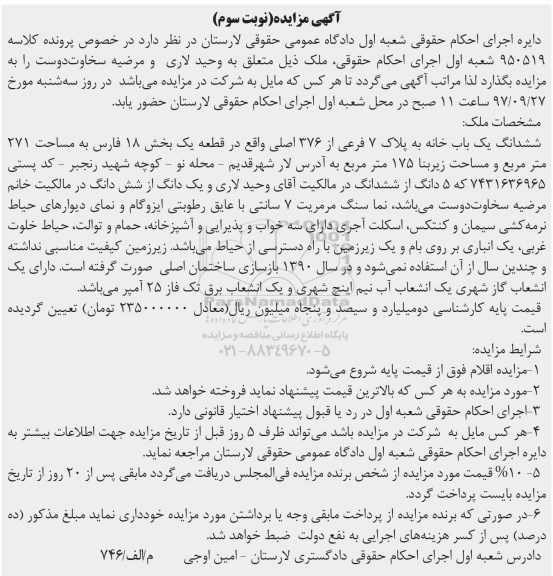مزایده،مزایده ششدانگ یکباب خانه 175 مترمربع نوبت سوم