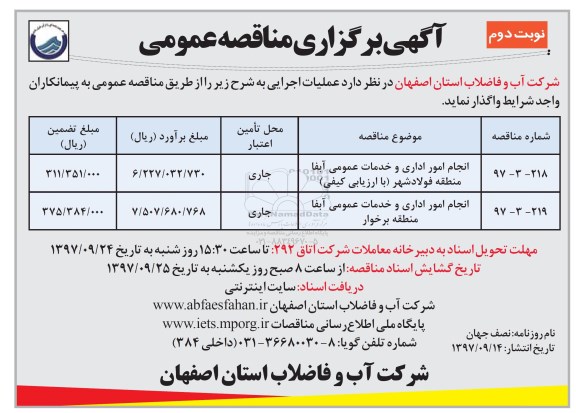 آگهی برگزاری مناقصه عمومی, مناقصه انجام امور اداری و خدمات عمومی - نوبت دوم 