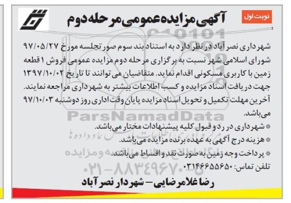 مزایده ،مزایده فروش یک قطعه زمین کاربری مسکونی مرحله دوم نوبت اول 