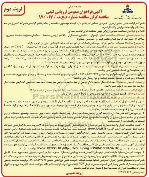 آگهی فراخوان عمومی , مناقصه تعمیرات اساسی کارگاه جوشکاری عملیات دریایی - نوبت دوم 