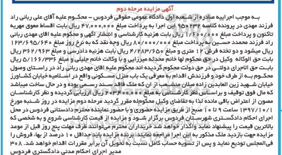مزایده،مزایده یک باب منزل مسکونی مرحله دوم