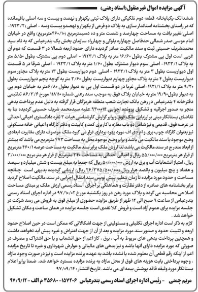 مزایده ،مزایده ششدانگ یکبابخانه 460.10 مترمربع 