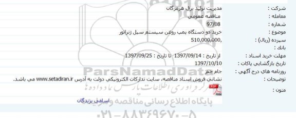 مناقصه, مناقصه خرید دو دستگاه پمپ روغن سیستم سیل ژنراتور   