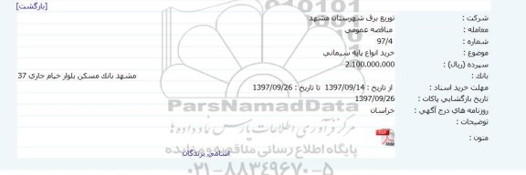 مناقصه, مناقصه خرید انواع پایه سیمانی 