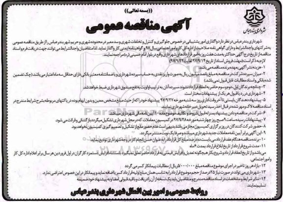 مناقصه, مناقصه واگذاری امور پشتیبانی در خصوص جلوگیری و کنترل و تخلفات شهری 
