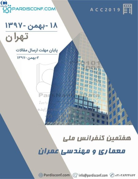 هفتمین کنفرانس ملی معماری و مهندسی عمران 