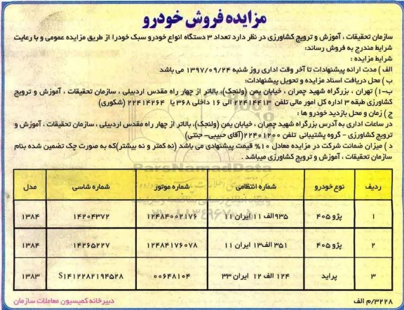 مزایده, مزایده تعداد 3 دستگاه انواع خودرو سبک