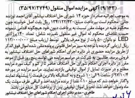 آگهی مزایده اموال منقول ، مزایده فروش تعداد 140 پرژکتور LED