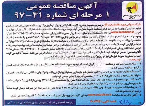 آگهی مناقصه عمومی یک مرحله ای,مناقصه خرید 12 دستگاه ترانس جریان 