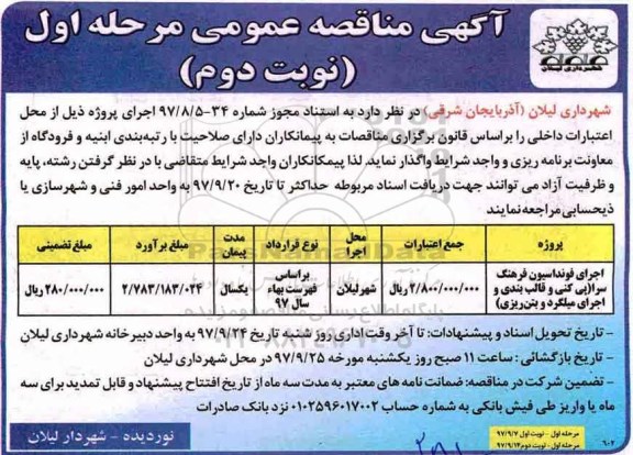 اگهی مناقصه عمومی , مناقصه اجرای فونداسیون فرهنگ سرا (پی کنی و قالب بندی و اجرای میلگرد و بتن ریزی) - نوبت دوم
