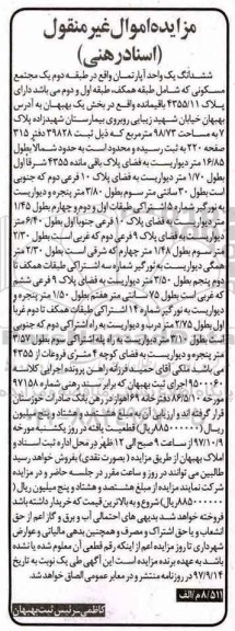 مزایده ، مزایده واحد آپارتمان مسکونی پلاک 4355.11