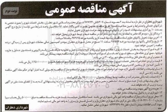 آگهی مناقصه عمومی , مناقصه بخش خدمات شهری نوبت دوم