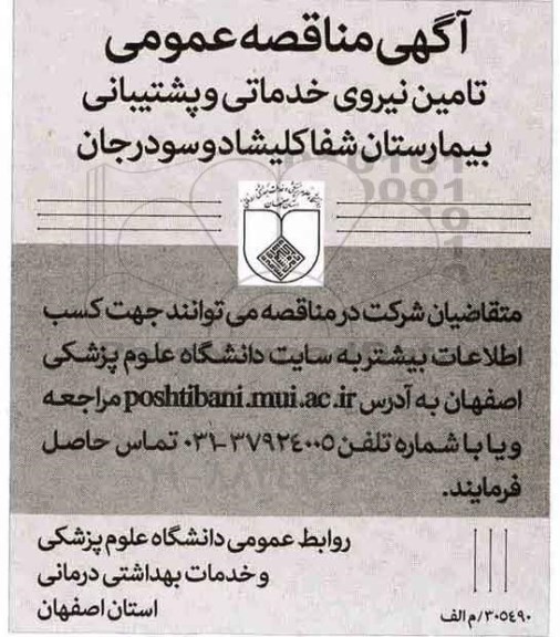 آگهی مناقصه عمومی , مناقصه تامین نیروی خدماتی و پشتیبانی