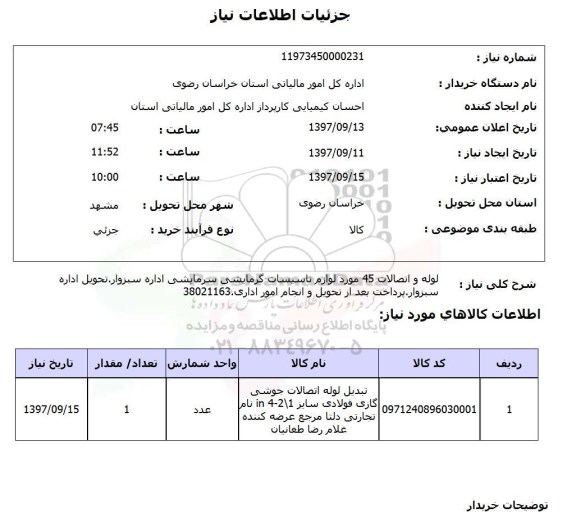 استعلام, استعلام لوله و اتصالات 45 مورد لوازم تاسیسات گرمایشی و سرمایشی