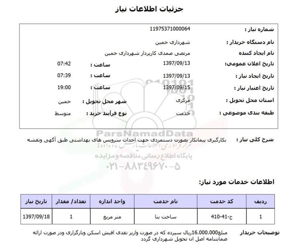 استعلام, استعلام بکارگیری پیمانکار ...