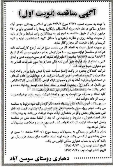 مناقصه, مناقصه پروژه آسفالت