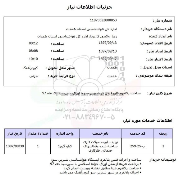 استعلام ساخت پلاتفرم فلزو فنس