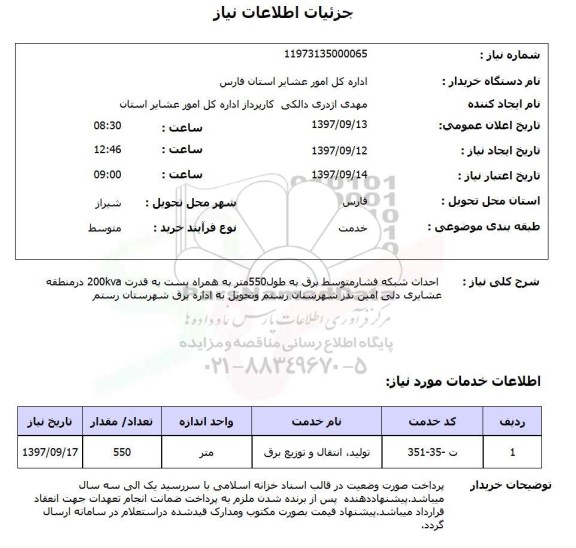استعلام, استعلام احداث شبکه فشار متوسط برق 