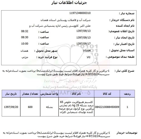 استعلام ,استعلام پرکلرین و گاز کلر