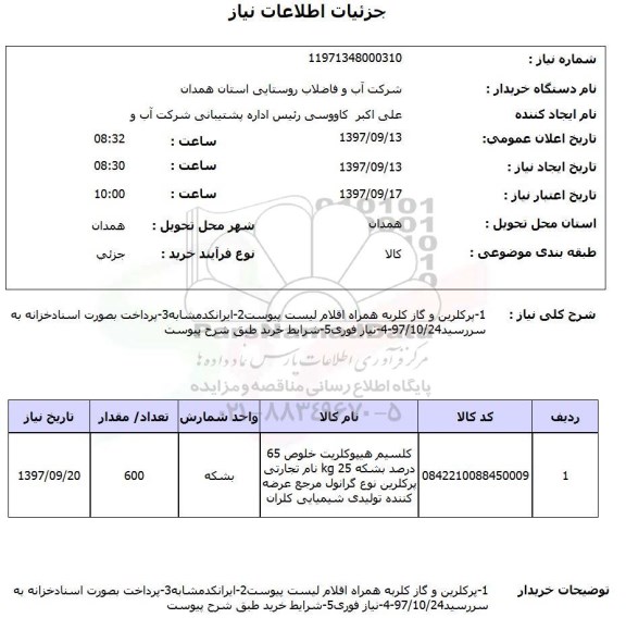 استعلام ,استعلام پرکلرین و گاز کلر