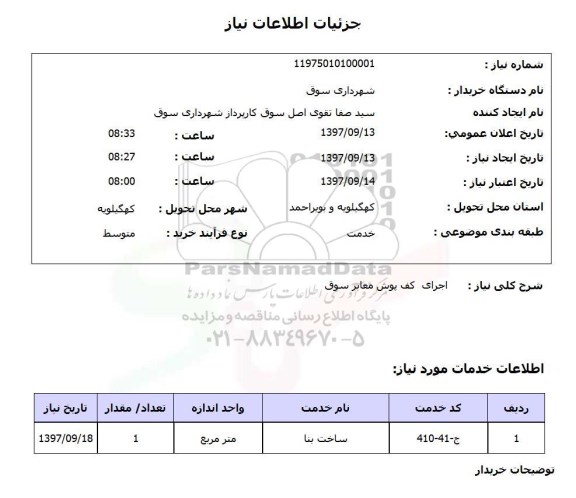 استعلام ,  استعلام اجرای کف پوش معابر